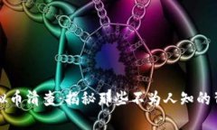 临沂虚拟币清查：揭秘那些不为人知的背后故事