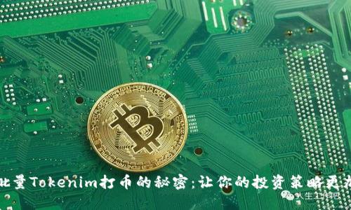 揭秘批量Tokenim打币的秘密：让你的投资策略更加高效