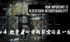 揭秘SEAT虚拟币：投资者心中的新宠还是一场虚无