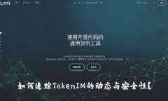 如何追踪TokenIM的动态与安全性？