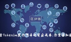 深入探索Tokenim发行代币的背后成本：你需要知道
