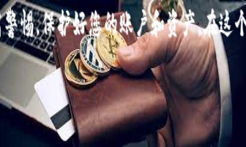 如何顺利登录Tokenim：详细指南与常见问题解答

在如今数字化的时代，越来越多的用户依赖在线服务和平台来管理他们的投资和交易。其中，Tokenim作为一款受到用户广泛欢迎的加密货币交易平台，其使用便捷性和安全性吸引了不少投资者。然而，对于新用户而言，如何顺利登录Tokenim仍然是一个值得关注的课题。本文将深入探讨Tokenim的登录过程，提供全面的指导和技巧，帮助您顺利进入这个数字资产的世界。

一、Tokenim账户的创建

在登录Tokenim之前，您需要先创建一个账户。访问Tokenim官方网站，找到“注册”或“创建账户”的选项。点击后，您将被要求填写一些基本信息，比如电子邮件地址、用户名和密码。选择一个强密码至关重要，以确保您的账户安全。

注册完成后，您可能会收到一封确认邮件。请务必查收并激活您的账户，以便后续登录。如果没找到邮件，请检查一下垃圾邮件箱，有时系统会将其错误归类。

二、Tokenim的登录步骤

账户创建完成后，您就可以开始登录了。访问Tokenim的官方网站，这一步务必要确保网站地址是正确的，以防钓鱼网站的风险。在首页上，您会看到“登录”按钮，点击它。

接下来，您需要输入您的注册邮箱或用户名，以及您之前设置的密码。点击“登录”后，如果信息无误，您将顺利进入Tokenim的交易界面。

三、常见的登录问题及解决方案

尽管登录过程相对简单，但在实际使用中，用户可能会遇到一些问题。以下是一些常见的登录问题及其应对策略。

h41. 忘记密码/h4

如果您忘记了密码，不必担心。在登录页面上，您会看到一个“忘记密码？”的选项。点击后，输入与您的账户关联的邮箱地址，系统将发送一封重置密码的链接到您的邮箱。按照邮件中的指示设置新密码即可。

h42. 账户被锁定/h4

在尝试登录多次失败后，Tokenim可能会出于安全考虑暂时锁定您的账户。通常情况下，您可以通过客服支持或重置密码的方式解决此问题。如果这两种方式都无法解决，建议联系Tokenim的客户服务中心，提供相关信息以恢复账户。

h43. 双重验证未通过/h4

为了确保账户的安全性，Tokenim可能启用双重身份验证（2FA）。如果您启用了此功能，登录时需要额外输入来自身份验证应用程序（如Google Authenticator）的验证码。如果您更换过手机或者无法使用身份验证应用，可以通过备用的恢复代码进行验证。

四、提升登录安全性的建议

为了保护您的Tokenim账户及其资产，建议您采取一些额外的安全措施。以下是几个具体的建议：

h41. 使用强密码/h4

密码应包含大小写字母、数字和特殊字符。避免使用容易被猜到的个人信息，如生日或姓名。使用密码管理器可以帮助您生成和存储复杂的密码。

h42. 启用双重验证/h4

确保启用双重身份验证，以增加一层安全保护。即使密码被泄露，黑客仍需通过您的验证应用程序才能访问您的账户。

h43. 定期更换密码/h4

尽量定期更新您的账户密码，尤其是在您怀疑账户可能受到威胁的情况下。及时更换密码是保护账户安全的有效方法。

五、分享用户反馈与经验光圈

不少用户在登录Tokenim的过程中都经历了不同的挑战，他们分享的经验和建议值得参考。例如，一位用户提到，他在首次登录时遭遇了网络延迟的问题。在这种情况下，确保您的网络连接稳定是至关重要的。此外，有用户建议在高峰时段避免登录，以减少等待时间。

还有用户分享了他们使用Tokenim的积极体验，尤其是流畅的交易体验和便捷的提现流程。通过加入Tokenim的社区，用户不仅能够获取实时信息，还能与其他投资者进行互动，交流交易策略。

六、总结

通过以上详细的登录指南和常见问题解答，希望能帮助每位用户顺利进入Tokenim，开始他们的加密货币交易之旅。记住，安全是第一位的。在享受便利的同时，务必提高警惕，保护好您的账户和资产。在这个快速发展的数字货币领域，信息和经验是您最好的朋友。无论是新手还是有经验的投资者，持之以恒学习和适应变化，才能在这个市场中立于不败之地。

如何轻松登录Tokenim：新手必看指南