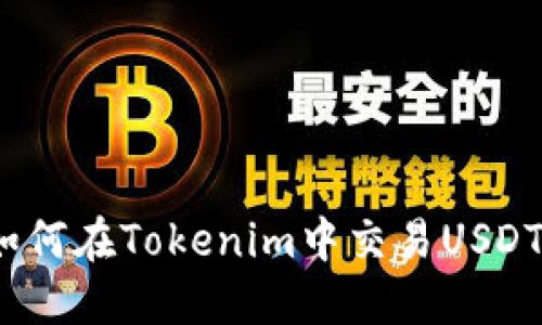 轻松掌握！如何在Tokenim中交易USDT的终极指南
