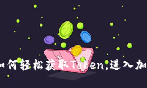 挖矿新手指南：如何轻松获取Token，进入加密世界的第一步