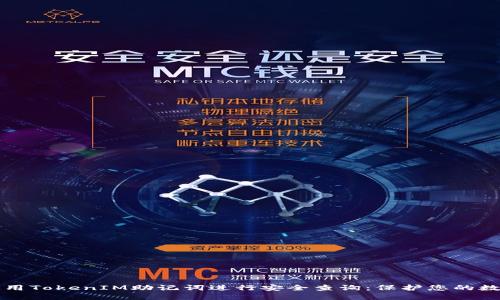 如何使用TokenIM助记词进行安全查询：保护您的数字资产