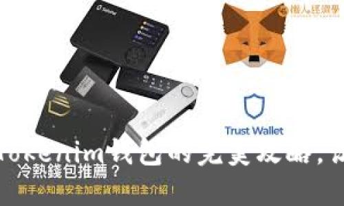 从零开始：FIL币提到Tokenim钱包的完美攻略，让你轻松掌控加密资产