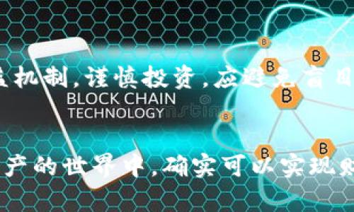 IM Token钱包能否带来收益？揭示潜在的投资机会与风险
keywordsIM Token, 钱包, 收益, 投资机会/keywords

什么是IM Token钱包
IM Token钱包是一款广受欢迎的数字资产钱包，以其安全性与易用性著称。它支持多种加密货币，并为用户提供了方便的功能，如资产管理、DApp访问和交易记录查询。其简单的界面，让许多区块链新手也能够轻松上手。

IM Token的基本功能
IM Token钱包的核心功能包括：安全保存用户的私钥、方便的交易操作、以及对各种数字货币的支持。不论是以太坊、比特币，还是其他ERC20标准代币，用户都能在这个平台上进行管理。此外，它还内置了去中心化应用（DApp）的访问通道，使得用户能够直接在钱包内进行DeFi、NFT等范围广泛的区块链活动。

IM Token钱包的收益来源
在讨论IM Token是否能带来收益之前，我们首先要了解收益到底来自哪里。通常情况下，数字资产钱包本身并不直接产生收益，核心收益点在于用户如何使用这些资产。
比如，如果用户将其持有的数字货币存入流动性池或利用其他DeFi服务进行借贷，他们可能会获取一定的收益。此外，通过参与各种数字资产的投资，用户也有机会通过价格上涨实现盈利。

风险警示
当然，任何投资均伴随着风险。在数字货币市场，价格波动极大，用户可能在任何时候面临亏损。同时，去中心化金融（DeFi）项目虽提供高收益机会，但也存在智能合约漏洞等问题，用户需要保持警惕。

怎样利用IM Token提升收益
如果你希望通过IM Token钱包来获得收益，这里有几个建议：
ul
    listrong存入流动性池/strong：很多去中心化交易所（DEX）允许用户添加流动性，用户可以获得交易手续费作为回报。/li
    listrong参与Yield Farming/strong：通过将代币存入特定的流动性池，用户可参与“耕种”，获得额外代币奖励。/li
    listrong质押代币/strong：某些数字资产可以被质押以获取奖励，用户需要确认该项目的安全性与可靠性。/li
/ul

如何选择合适的投资项目
选择收益项目时，用户应考虑多个因素。例如项目的历史表现、团队背景以及社群反馈。此外，尽量了解项目的白皮书，确认其商业逻辑与收益机制。谨慎投资，应避免盲目跟风。

结语
总的来说，IM Token钱包虽本身并不会直接产生收益，但它为用户提供了多种赚取收益的方式。通过合理的使用与投资，用户在这个数字资产的世界中，确实可以实现财富增值。不过，在这条道路上，了解风险、保持警惕同样至关重要。只有谨慎行事，才能在数字时代的财务活动中获得成功。