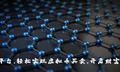 在快币平台，轻松实现虚拟币买卖，开启财富新篇章！