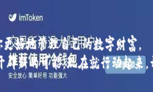“探秘Pi币虚拟钱包：如何安全管理你的数字资产与财富？”/  
Pi币, 虚拟钱包, 数字资产, 安全管理/guanjianci  

引言：数字货币时代的来临  
随着区块链技术的飞速发展，数字货币正逐渐走入我们的生活。作为众多新兴数字货币之一，Pi币以其独特的生态系统和社区驱动的发展模式，吸引了越来越多的用户关注与投入。而在这一过程中， Pi币虚拟钱包的重要性愈加凸显。本文将深入探讨Pi币虚拟钱包的特点及使用方法，帮助你安全且高效地管理自己的数字资产。  

什么是Pi币虚拟钱包？  
为了理解Pi币虚拟钱包，首先我们需要了解什么是Pi币。Pi币是一个基于区块链的数字货币，其目标是让每个人都能轻松地挖矿和使用。相较于传统的比特币挖矿，Pi币通过手机应用实现了更高的便利性和普及性。  
那么，虚拟钱包在这一过程中发挥了怎样的作用呢？简单来说，Pi币虚拟钱包是一个存储、管理和交易Pi币的平台。用户能够通过该平台安全地保存自己的Pi币，并执行转账、交易等操作。  

Pi币虚拟钱包的功能与优势  
了解了Pi币虚拟钱包的基本概念后，接下来我们来看看其具体的功能与优势。首先，虚拟钱包为用户提供了安全的存储解决方案。在区块链中，资产的安全性是首要考虑的问题。Pi币虚拟钱包通过高级加密算法来保护用户的资金，确保每一笔交易都能安全有效。  
其次，Pi币虚拟钱包支持跨平台使用。无论你是在手机、平板还是电脑上，都能轻松访问自己的钱包，并进行任何交易。这种灵活性让用户在忙碌的生活中也能随时随地管理自己的数字资产。  
另一个显著的优势是交易的低成本。与传统银行或金融机构相比，虚拟钱包的转账费用几乎为零，这使得用户可以更高效、更经济地进行资金转移。此外，实时交易功能的实现，进一步提升了用户体验。  

怎样创建并使用Pi币虚拟钱包  
如果你已经决定使用Pi币虚拟钱包，第一步便是创建一个账户。首先，下载Pi币应用并注册账号。注册过程中，需要提供一些基本信息，以确保账户的安全性。当你完成注册后，就能创建自己的虚拟钱包。  
钱包创建完成后，你将获得一个唯一的公钥和私钥。公钥可以分享给其他用户以接收Pi币，而私钥则必须妥善保管，切勿泄露，以免造成资产损失。这里需要强调的是，私钥就像是你的数字资产的钥匙，一旦丢失，将无法找回。  
在成功创建钱包后，你就可以开始接受和发送Pi币了。通过点击相应的操作按钮，你可以轻松地进行交易，管理自己的资产。在交易过程中，确保网络环境安全，避免使用公共Wi-Fi进行敏感操作。  

如何确保Pi币虚拟钱包的安全性  
安全性是每一位用户最关心的话题。网络世界虽然便利，但也充满了各种风险。为了保护自己的虚拟钱包，用户可以采取几项简单的安全措施。首先，定期更新应用程序，确保始终使用最新版本，以享受最新的安全补丁。  
其次，启用双重认证。当你在进行重要交易时，系统会要求输入验证码，从而增加账户的安全性。此外，避免将私钥存储在不安全的地方，例如云端或手机备忘录中。最好是将其写在纸上并妥善保管。  
定期备份钱包也是一种有效的安全措施。如果设备丢失或故障，备份能够帮助你恢复你的数字资产。务必将备份文件保存到可靠的设备或媒体中。  

Pi币的未来与虚拟钱包的关系  
随着数字货币的日益普及，Pi币作为新兴的数字资产，其市场潜力也逐渐显现。未来，Pi币可能会与更多的商家和平台进行合作，推动其应用场景的扩展。而Pi币虚拟钱包作为用户与Pi币交易的桥梁，其地位将愈发重要。  
想象一下，当越来越多的人开始使用Pi币进行日常交易时，能够管理和存储这些资产的工具尤为关键。通过不断完善的虚拟钱包系统，用户将能够享受到更多的便捷与实惠。  

结束语：开启你的Pi币之旅  
对于每一位数字资产投资者而言，如何选择和使用一个安全、高效的虚拟钱包，显得尤为重要。本文对Pi币虚拟钱包进行了详细的介绍，希望能帮助你更好地管理自己的数字财富。  
无论你是Pi币的忠实粉丝还是刚刚入门的新手，了解和使用虚拟钱包都是不可或缺的一步。随着数字经济的发展，掌握这一技能将为你的理财之路开辟新的可能。现在就行动起来，开启你的Pi币之旅吧！  