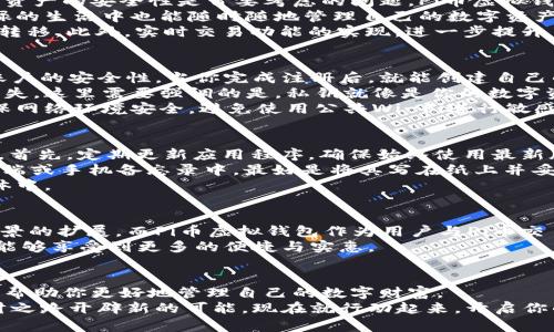 “探秘Pi币虚拟钱包：如何安全管理你的数字资产与财富？”/  
Pi币, 虚拟钱包, 数字资产, 安全管理/guanjianci  

引言：数字货币时代的来临  
随着区块链技术的飞速发展，数字货币正逐渐走入我们的生活。作为众多新兴数字货币之一，Pi币以其独特的生态系统和社区驱动的发展模式，吸引了越来越多的用户关注与投入。而在这一过程中， Pi币虚拟钱包的重要性愈加凸显。本文将深入探讨Pi币虚拟钱包的特点及使用方法，帮助你安全且高效地管理自己的数字资产。  

什么是Pi币虚拟钱包？  
为了理解Pi币虚拟钱包，首先我们需要了解什么是Pi币。Pi币是一个基于区块链的数字货币，其目标是让每个人都能轻松地挖矿和使用。相较于传统的比特币挖矿，Pi币通过手机应用实现了更高的便利性和普及性。  
那么，虚拟钱包在这一过程中发挥了怎样的作用呢？简单来说，Pi币虚拟钱包是一个存储、管理和交易Pi币的平台。用户能够通过该平台安全地保存自己的Pi币，并执行转账、交易等操作。  

Pi币虚拟钱包的功能与优势  
了解了Pi币虚拟钱包的基本概念后，接下来我们来看看其具体的功能与优势。首先，虚拟钱包为用户提供了安全的存储解决方案。在区块链中，资产的安全性是首要考虑的问题。Pi币虚拟钱包通过高级加密算法来保护用户的资金，确保每一笔交易都能安全有效。  
其次，Pi币虚拟钱包支持跨平台使用。无论你是在手机、平板还是电脑上，都能轻松访问自己的钱包，并进行任何交易。这种灵活性让用户在忙碌的生活中也能随时随地管理自己的数字资产。  
另一个显著的优势是交易的低成本。与传统银行或金融机构相比，虚拟钱包的转账费用几乎为零，这使得用户可以更高效、更经济地进行资金转移。此外，实时交易功能的实现，进一步提升了用户体验。  

怎样创建并使用Pi币虚拟钱包  
如果你已经决定使用Pi币虚拟钱包，第一步便是创建一个账户。首先，下载Pi币应用并注册账号。注册过程中，需要提供一些基本信息，以确保账户的安全性。当你完成注册后，就能创建自己的虚拟钱包。  
钱包创建完成后，你将获得一个唯一的公钥和私钥。公钥可以分享给其他用户以接收Pi币，而私钥则必须妥善保管，切勿泄露，以免造成资产损失。这里需要强调的是，私钥就像是你的数字资产的钥匙，一旦丢失，将无法找回。  
在成功创建钱包后，你就可以开始接受和发送Pi币了。通过点击相应的操作按钮，你可以轻松地进行交易，管理自己的资产。在交易过程中，确保网络环境安全，避免使用公共Wi-Fi进行敏感操作。  

如何确保Pi币虚拟钱包的安全性  
安全性是每一位用户最关心的话题。网络世界虽然便利，但也充满了各种风险。为了保护自己的虚拟钱包，用户可以采取几项简单的安全措施。首先，定期更新应用程序，确保始终使用最新版本，以享受最新的安全补丁。  
其次，启用双重认证。当你在进行重要交易时，系统会要求输入验证码，从而增加账户的安全性。此外，避免将私钥存储在不安全的地方，例如云端或手机备忘录中。最好是将其写在纸上并妥善保管。  
定期备份钱包也是一种有效的安全措施。如果设备丢失或故障，备份能够帮助你恢复你的数字资产。务必将备份文件保存到可靠的设备或媒体中。  

Pi币的未来与虚拟钱包的关系  
随着数字货币的日益普及，Pi币作为新兴的数字资产，其市场潜力也逐渐显现。未来，Pi币可能会与更多的商家和平台进行合作，推动其应用场景的扩展。而Pi币虚拟钱包作为用户与Pi币交易的桥梁，其地位将愈发重要。  
想象一下，当越来越多的人开始使用Pi币进行日常交易时，能够管理和存储这些资产的工具尤为关键。通过不断完善的虚拟钱包系统，用户将能够享受到更多的便捷与实惠。  

结束语：开启你的Pi币之旅  
对于每一位数字资产投资者而言，如何选择和使用一个安全、高效的虚拟钱包，显得尤为重要。本文对Pi币虚拟钱包进行了详细的介绍，希望能帮助你更好地管理自己的数字财富。  
无论你是Pi币的忠实粉丝还是刚刚入门的新手，了解和使用虚拟钱包都是不可或缺的一步。随着数字经济的发展，掌握这一技能将为你的理财之路开辟新的可能。现在就行动起来，开启你的Pi币之旅吧！  