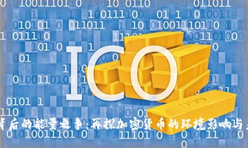 虚拟币背后的能量之争：再探加密货币的环境影响与未来展望