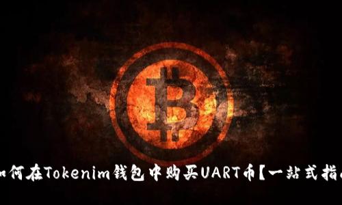 如何在Tokenim钱包中购买UART币？一站式指南