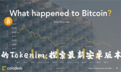 激发好奇心的Tokenim：探索最新安卓版本的无限可
