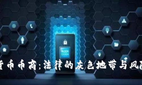 虚拟货币币商：法律的灰色地带与风险揭示