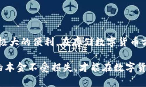   借助TokenIM轻松保管你的数字货币资产，安全又便捷！ / 

 guanjianci TokenIM, 数字货币, 安全存储, 钱包管理 /guanjianci 

引言

在数字货币的世界中，如何安全且有效地存储你的资产是每一位投资者必须面对的问题。TokenIM作为一种新兴的数字货币存储解决方案，逐渐赢得了用户的青睐。不论你是新手还是资深投资者，掌握TokenIM的存储技巧，都能大大提升你的资产安全性。

什么是TokenIM？

TokenIM是一款基于区块链技术的数字货币钱包，它不仅支持多种主流币种，还具备极高的安全性和用户友好的界面。这个钱包的设计初衷就是为了解决用户在存储和管理数字资产时面临的难题。通过TokenIM，用户可以轻松管理自己的数字货币，安心储存，无需担心资产的安全问题。

TokenIM的优势

首先，TokenIM的安全性毋庸置疑。该钱包采用了多重加密技术，确保用户的私钥不被泄露。同时，冷存储和热钱包的结合使用，让你的资产可以在不联网的情况下进行存储，降低了被黑客攻击的风险。

其次，TokenIM界面友好，使得新手用户也能快速上手。无论是转账、接收还是查看资产，TokenIM都提供了直观的操作指南。例如，只需简单几步，你就可以将你的数字货币转入TokenIM钱包中。

如何在TokenIM中存储数字货币？

接下来，我们来看看如何在TokenIM中存储你的数字货币。第一步，下载并安装TokenIM应用。你可以在各大应用市场找到它，无论是Android还是iOS平台都能轻松安装。

安装完成后，打开应用，你将看到一个简单易懂的注册界面。根据系统提示填写相关信息，记得创建一个独特且强密码，以确保账号安全。

创建钱包

完成注册后，进入主界面，你会发现有一个“创建钱包”的选项。点击进入，按照指引一步步设置你的钱包。此时，你的私钥和助记词就会生成，务必将其妥善保存，避免丢失。

导入已有钱包

如果你之前已有其他钱包并希望将资产转移到TokenIM，可以选择“导入钱包”。输入你之前的钱包地址和助记词，TokenIM会自动同步你的资产。

接收和存储数字货币

在完成钱包创建或导入后，你就可以开始接收和存储数字货币了。当你想要接收资产时，点击“接收”按钮，系统会生成一个唯一的地址。用这个地址，你可以从其他平台或交易所转账你的数字货币。

在转账成功后，少许时间内就能在TokenIM的主界面查看到你的资产。值得注意的是，某些链上交易可能需要时间进行确认，请耐心等待。

安全防范措施

尽管TokenIM已经具备了很高的安全性，但用户自身的安全意识同样重要。比如，不要随意点击不明链接，确保你的设备没有恶意软件。同时，定期更新应用也有助于防范潜在风险。

存储多种币种

TokenIM支持多种主流数字货币，这为你的资产多元化提供了便利。无论是比特币、以太坊，还是其他新兴币种，你都可以通过TokenIM进行高效存储。切记，不同币种的存储地址是独立的，务必使用对应的地址进行转账，确保资金安全。

总结

总的来看，TokenIM是一款非常适合普通用户的数字货币钱包。无论是其安全性、易用性，还是支持的币种种类，都为用户提供了极大的便利。在存储数字货币方面，只需简单几步操作，你就能将资产安全地妥善存放。而这无疑给广大投资者带来了更多的稳定感与保障。

通过前三步的介绍，大家应能迅速掌握如何使用TokenIM进行数字资产存储了。而在实际操作过程中，多留意安全细节，确保你的本金不受损失，才能在数字货币的海洋中游刃有余。希望你能借助TokenIM，轻松管理你的数字资产，实现财富的增值。