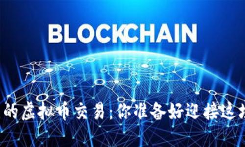 未来最值得关注的虚拟币交易：你准备好迎接这场金融革命了吗？