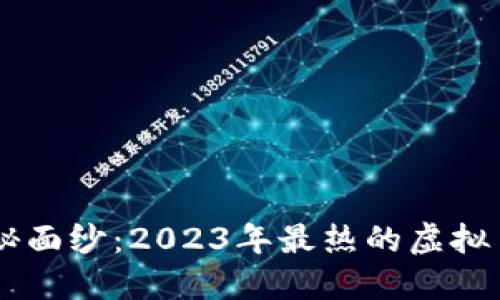 揭开虚拟货币的神秘面纱：2023年最热的虚拟币推荐，你不能错过！
