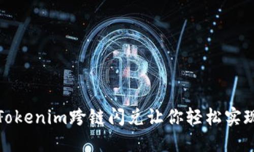 突破传统限制，Tokenim跨链闪兑让你轻松实现资产自由流动！