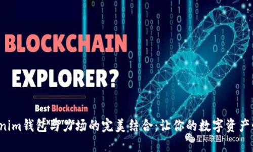 揭秘Tokenim钱包与力场的完美结合：让你的数字资产如虎添翼！