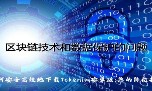 如何安全高效地下载Tokenim安卓版：您的终极指南