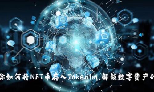 轻松教你如何将NFT币存入Tokenim，解锁数字资产的新世界