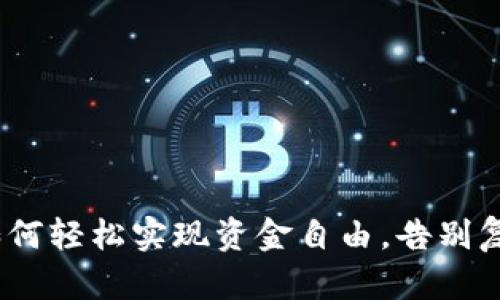 TokenIM转0：如何轻松实现资金自由，告别复杂的交易方式！