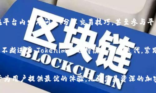 baioti从Tokenim 1.0到2.0：一次颠覆性的升级之旅，您准备好迎接了吗？/baioti  
Tokenim, 升级, 2.0, 1.0/guanjianci  

引言：探索升级背后的奥秘  
在数字货币和区块链技术迅猛发展的当下，用户对交易工具的期待与日俱增。Tokenim作为一款备受瞩目的平台，经历了一次重大的版本更新，从1.0升级到2.0。这次升级并不仅仅是用户界面的焕新，更是功能的全面提升与体验的深度。在接下来的文字中，我们将深入探讨这次升级的核心内容、用户体验的改善以及未来的可能发展。

Tokenim 1.0：扎实的基础  
Tokenim 1.0作为最初版本，确实为许多加密货币爱好者提供了一个相对直观的交易平台。用户能够享受到基本的交易功能，同时也能接触到初步的区块链技术。不过，随着市场的变化和用户需求的不断提高，这一版本的局限性也逐渐显露出来，如何应对这些挑战，成为了Tokenim团队的当务之急。

用户反馈：不懈追求完美  
在1.0版本上线后，Tokenim团队收到了大量用户反馈。提出的痛点包括交易速度的缓慢、界面不够友好以及功能单一等。这些反馈不仅展示了用户的真实需求，也为后续版本的改进提供了宝贵的信息来源。每一个建议都被认真对待，团队明确意识到，升级不仅仅是技术上的提升，更是对用户体验的深刻理解。

Tokenim 2.0：一场全方位的革命  
当Tokenim 2.0终究面世时，整个行业为之瞩目。这不只是一场视觉的革新，而是功能和体验的全面升华。让我们仔细解读这一版本改变的几个亮点。

界面设计：美观与实用并重  
Tokenim 2.0在界面设计上进行了一次彻底的革新。全新的UI/UX设计，不仅提升了整体美观性，更了用户的操作流畅性。例如，导航栏的设计更加直观，用户可以一目了然地找到所需的功能区，使得新手用户也能快速上手。同时，彩色主题的运用不再单调，丰富的色彩搭配让整个界面更加生动。

交易速度的大幅提升  
为了适应瞬息万变的市场，Tokenim 2.0在交易引擎上进行了极大的。通过先进的技术架构，团队成功地将交易响应时间缩短了大约50%。与此相关的，是系统同时支持更大数量的用户进行交易，使得平台在高峰期时仍能保持流畅的用户体验。这一改变，让许多用户感受到了前所未有的便利。

功能扩展：不止于交易  
Tokenim 2.0不仅聚焦于基础交易功能，更引入了多种新颖的功能。用户不再被限制于单一的交易体验，新的统计工具让用户可以全面分析自己的交易历史及盈利状况，进而调整策略。此外，社区功能的加入，使得用户可以在平台内与其他加密货币爱好者进行互动，分享经验与见解。

安全性：稳中求变  
安全性一直是每个用户最关心的话题。Tokenim 2.0进行了全面的安全系统升级，引入多重身份验证、加密技术以及实时监控，为用户提供更为稳固的保障。这些措施的实施，并不仅仅是为了赶时髦，而是在严峻的网络安全环境中，给用户提供了最大限度的保护。

社区互动：开创共享新模式  
在Tokenim 2.0中，社区功能的提升让用户不仅是参与者，更是平台共同发展的推动者。通过用户之间的交流与合作，整个社区的活力得以增强。用户可以在平台内发布问题、分享交易技巧，甚至参与平台的新功能测试。这种模式，不仅增强了用户的参与感，更为平台本身积累了宝贵的用户数据。

未来展望：无止境的可能  
Tokenim 2.0的上线，标志着平台在技术与用户体验上的一次全面进化。然而，Tokenim团队并没有停下脚步，未来的发展依然充满可能。随着区块链技术的不断进步，Tokenim计划持续更新与迭代，紧跟市场的发展步伐。在未来，我们有理由相信，这个平台将会为用户带来更多惊喜与便利。

总结：准备好迎接新旅程了吗？  
从Tokenim 1.0到2.0，这不只是一场版本的迭代，而是对用户期待的再次回应。每一个功能、每一项改进，都在告诉我们，Tokenim的团队在不懈努力，致力于为用户提供最优的体验。无论您是资深的加密货币投资者，还是刚刚起步的新手，相信Tokenim 2.0都能为您的区块链之旅增添新的色彩。带着期待，加入Tokenim，一起探索这条充满可能性的旅程吧！