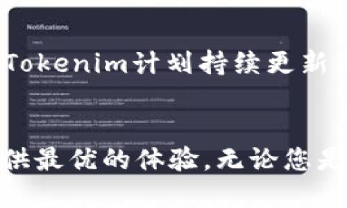 baioti从Tokenim 1.0到2.0：一次颠覆性的升级之旅，您准备好迎接了吗？/baioti  
Tokenim, 升级, 2.0, 1.0/guanjianci  

引言：探索升级背后的奥秘  
在数字货币和区块链技术迅猛发展的当下，用户对交易工具的期待与日俱增。Tokenim作为一款备受瞩目的平台，经历了一次重大的版本更新，从1.0升级到2.0。这次升级并不仅仅是用户界面的焕新，更是功能的全面提升与体验的深度。在接下来的文字中，我们将深入探讨这次升级的核心内容、用户体验的改善以及未来的可能发展。

Tokenim 1.0：扎实的基础  
Tokenim 1.0作为最初版本，确实为许多加密货币爱好者提供了一个相对直观的交易平台。用户能够享受到基本的交易功能，同时也能接触到初步的区块链技术。不过，随着市场的变化和用户需求的不断提高，这一版本的局限性也逐渐显露出来，如何应对这些挑战，成为了Tokenim团队的当务之急。

用户反馈：不懈追求完美  
在1.0版本上线后，Tokenim团队收到了大量用户反馈。提出的痛点包括交易速度的缓慢、界面不够友好以及功能单一等。这些反馈不仅展示了用户的真实需求，也为后续版本的改进提供了宝贵的信息来源。每一个建议都被认真对待，团队明确意识到，升级不仅仅是技术上的提升，更是对用户体验的深刻理解。

Tokenim 2.0：一场全方位的革命  
当Tokenim 2.0终究面世时，整个行业为之瞩目。这不只是一场视觉的革新，而是功能和体验的全面升华。让我们仔细解读这一版本改变的几个亮点。

界面设计：美观与实用并重  
Tokenim 2.0在界面设计上进行了一次彻底的革新。全新的UI/UX设计，不仅提升了整体美观性，更了用户的操作流畅性。例如，导航栏的设计更加直观，用户可以一目了然地找到所需的功能区，使得新手用户也能快速上手。同时，彩色主题的运用不再单调，丰富的色彩搭配让整个界面更加生动。

交易速度的大幅提升  
为了适应瞬息万变的市场，Tokenim 2.0在交易引擎上进行了极大的。通过先进的技术架构，团队成功地将交易响应时间缩短了大约50%。与此相关的，是系统同时支持更大数量的用户进行交易，使得平台在高峰期时仍能保持流畅的用户体验。这一改变，让许多用户感受到了前所未有的便利。

功能扩展：不止于交易  
Tokenim 2.0不仅聚焦于基础交易功能，更引入了多种新颖的功能。用户不再被限制于单一的交易体验，新的统计工具让用户可以全面分析自己的交易历史及盈利状况，进而调整策略。此外，社区功能的加入，使得用户可以在平台内与其他加密货币爱好者进行互动，分享经验与见解。

安全性：稳中求变  
安全性一直是每个用户最关心的话题。Tokenim 2.0进行了全面的安全系统升级，引入多重身份验证、加密技术以及实时监控，为用户提供更为稳固的保障。这些措施的实施，并不仅仅是为了赶时髦，而是在严峻的网络安全环境中，给用户提供了最大限度的保护。

社区互动：开创共享新模式  
在Tokenim 2.0中，社区功能的提升让用户不仅是参与者，更是平台共同发展的推动者。通过用户之间的交流与合作，整个社区的活力得以增强。用户可以在平台内发布问题、分享交易技巧，甚至参与平台的新功能测试。这种模式，不仅增强了用户的参与感，更为平台本身积累了宝贵的用户数据。

未来展望：无止境的可能  
Tokenim 2.0的上线，标志着平台在技术与用户体验上的一次全面进化。然而，Tokenim团队并没有停下脚步，未来的发展依然充满可能。随着区块链技术的不断进步，Tokenim计划持续更新与迭代，紧跟市场的发展步伐。在未来，我们有理由相信，这个平台将会为用户带来更多惊喜与便利。

总结：准备好迎接新旅程了吗？  
从Tokenim 1.0到2.0，这不只是一场版本的迭代，而是对用户期待的再次回应。每一个功能、每一项改进，都在告诉我们，Tokenim的团队在不懈努力，致力于为用户提供最优的体验。无论您是资深的加密货币投资者，还是刚刚起步的新手，相信Tokenim 2.0都能为您的区块链之旅增添新的色彩。带着期待，加入Tokenim，一起探索这条充满可能性的旅程吧！