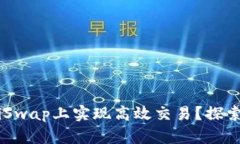如何通过Tokenim在SushiSwap上实现高效交易？探索你