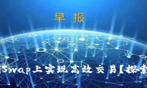 如何通过Tokenim在SushiSwap上实现高效交易？探索你的加密货币投资新机会