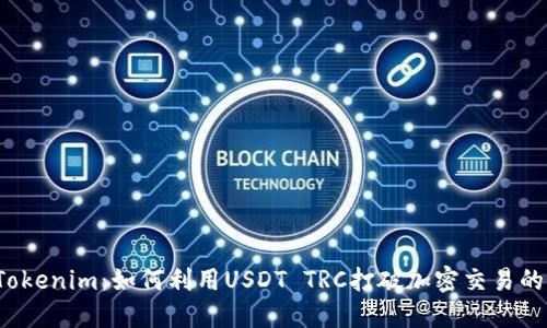 揭秘Tokenim：如何利用USDT TRC打破加密交易的界限？