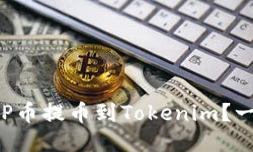 如何轻松将ICP币提币到Tokenim？一份详尽的指南