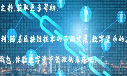   如何轻松连接Tokenim钱包，让你的数字资产管理更有效 / 

 guanjianci Tokenim钱包, 连接钱包, 数字资产管理, 区块链技术 /guanjianci 

引言
在数字货币快速发展的今天，拥有一个安全、方便且高效的钱包显得尤为重要。Tokenim钱包，作为一款备受关注的数字资产管理工具，因其便捷的用户体验和强大的功能而受到许多用户青睐。但如何有效地将网页与Tokenim钱包连接起来，仍是许多普通用户心中的疑问。接下来，我们将逐步解答这个问题，带你了解如何顺利完成这一过程。

第一步：准备工作
在开始之前，确保你已经拥有了Tokenim钱包的账户。如果还没有，可以前往Tokenim官网进行注册。在注册时，务必要妥善保存你的助记词和私钥，这里是你账户安全的第一道防线。

此外，确认设备和浏览器的兼容性，这将有助于后续的连接顺利进行。使用最新版本的浏览器，避免使用较老的版本可能带来的兼容性问题。

第二步：安装必要的浏览器插件
为了实现网页与Tokenim钱包的无缝连接，建议用户在浏览器中安装相关的插件或扩展功能。这些工具通常可以通过浏览器的扩展市场直接搜索并下载。

例如，某些浏览器可能需要额外的JavaScript启用，才能确保Tokenim钱包功能的正常运行。在安装过程中，认真阅读每一步的说明，了解所需的权限和功能，这将在以后使用中避免不必要的麻烦。

第三步：访问连接界面
完成所有准备工作后，打开你想连接Tokenim钱包的网页。通常，这些网页会有明确的“连接钱包”或“登录Tokenim钱包”按钮。在找到这些选项后，单击它们进入连接界面。

连接界面通常会引导用户执行以下步骤：选择钱包类型、确认地址以及授权连接。这些步骤，即使是新手用户也能轻松掌握。

第四步：选择Tokenim钱包
在连接界面中，你会看到不同的钱包选项。选择“Tokenim钱包”，这将引导你进入特定的连接步骤。一般来说，选中Tokenim后，界面会提示你输入相关的账户信息。

在这个过程中，确保你的Tokenim钱包处于活动状态，并且在设备上已登录。通常情况下，钱包会自动识别连接请求，并提示你确认连接。

第五步：授予权限
连接过程中，Tokenim钱包会请求一定的权限来确保其能够与网页进行安全互动。这些权限包括读取余额、管理账户信息等。务必仔细检查这些权限是否符合你的预期。

在确认无误后，选择“允许”进行授权。一旦授权成功，会出现连接成功的提示，这标志着你已经顺利连接了Tokenim钱包与网页。

第六步：进行操作
一旦连接成功，你就可以进行各种操作了。例如，发起交易、查看资产余额、管理你的数字货币等等。这些功能将使得你的数字资产使用体验更加流畅和高效。

在使用过程中，保持定期查看Tokenim钱包的安全设置尤为重要，以确保你的资产安全。同时，了解最新的区块链技术和Tokenim钱包的更新信息，有助于提高你的使用体验。

故障排查
在连接过程中，有些用户可能会遇到一些常见的错误。如果连接不成功，不妨从以下几个方面进行排查：首先，检查浏览器的插件是否有更新，让浏览器保持最新状态可以避免许多问题；其次，确认Tokenim钱包的登录状态，确保你已成功登录。

有时，网络连接不稳定也可能导致连接失败。建议用户在良好的网络环境下再次尝试连接。如果问题依然存在，可以参考Tokenim的官方网站和技术支持，获取更多帮助。

总结
通过以上步骤，相信大家已经了解了如何将网页连接到Tokenim钱包。在这个数字资产时代，掌握这样基本的技能，将为你的资产管理带来极大的便利。随着区块链技术的不断发展，数字货币的应用范围也在不断扩大，积极学习并掌握这些新技能，会让你在这一领域走得更远。

记住，数字资产的安全永远是第一位的，保持警觉和学习最新的安全知识，将让你的投资之旅更加稳健且长远。现在，就行动起来，连接你的Tokenim钱包，体验数字资产管理的乐趣吧！