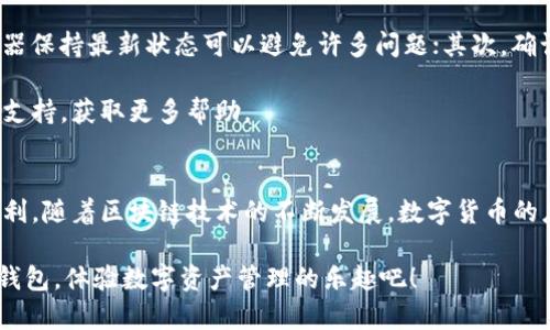   如何轻松连接Tokenim钱包，让你的数字资产管理更有效 / 

 guanjianci Tokenim钱包, 连接钱包, 数字资产管理, 区块链技术 /guanjianci 

引言
在数字货币快速发展的今天，拥有一个安全、方便且高效的钱包显得尤为重要。Tokenim钱包，作为一款备受关注的数字资产管理工具，因其便捷的用户体验和强大的功能而受到许多用户青睐。但如何有效地将网页与Tokenim钱包连接起来，仍是许多普通用户心中的疑问。接下来，我们将逐步解答这个问题，带你了解如何顺利完成这一过程。

第一步：准备工作
在开始之前，确保你已经拥有了Tokenim钱包的账户。如果还没有，可以前往Tokenim官网进行注册。在注册时，务必要妥善保存你的助记词和私钥，这里是你账户安全的第一道防线。

此外，确认设备和浏览器的兼容性，这将有助于后续的连接顺利进行。使用最新版本的浏览器，避免使用较老的版本可能带来的兼容性问题。

第二步：安装必要的浏览器插件
为了实现网页与Tokenim钱包的无缝连接，建议用户在浏览器中安装相关的插件或扩展功能。这些工具通常可以通过浏览器的扩展市场直接搜索并下载。

例如，某些浏览器可能需要额外的JavaScript启用，才能确保Tokenim钱包功能的正常运行。在安装过程中，认真阅读每一步的说明，了解所需的权限和功能，这将在以后使用中避免不必要的麻烦。

第三步：访问连接界面
完成所有准备工作后，打开你想连接Tokenim钱包的网页。通常，这些网页会有明确的“连接钱包”或“登录Tokenim钱包”按钮。在找到这些选项后，单击它们进入连接界面。

连接界面通常会引导用户执行以下步骤：选择钱包类型、确认地址以及授权连接。这些步骤，即使是新手用户也能轻松掌握。

第四步：选择Tokenim钱包
在连接界面中，你会看到不同的钱包选项。选择“Tokenim钱包”，这将引导你进入特定的连接步骤。一般来说，选中Tokenim后，界面会提示你输入相关的账户信息。

在这个过程中，确保你的Tokenim钱包处于活动状态，并且在设备上已登录。通常情况下，钱包会自动识别连接请求，并提示你确认连接。

第五步：授予权限
连接过程中，Tokenim钱包会请求一定的权限来确保其能够与网页进行安全互动。这些权限包括读取余额、管理账户信息等。务必仔细检查这些权限是否符合你的预期。

在确认无误后，选择“允许”进行授权。一旦授权成功，会出现连接成功的提示，这标志着你已经顺利连接了Tokenim钱包与网页。

第六步：进行操作
一旦连接成功，你就可以进行各种操作了。例如，发起交易、查看资产余额、管理你的数字货币等等。这些功能将使得你的数字资产使用体验更加流畅和高效。

在使用过程中，保持定期查看Tokenim钱包的安全设置尤为重要，以确保你的资产安全。同时，了解最新的区块链技术和Tokenim钱包的更新信息，有助于提高你的使用体验。

故障排查
在连接过程中，有些用户可能会遇到一些常见的错误。如果连接不成功，不妨从以下几个方面进行排查：首先，检查浏览器的插件是否有更新，让浏览器保持最新状态可以避免许多问题；其次，确认Tokenim钱包的登录状态，确保你已成功登录。

有时，网络连接不稳定也可能导致连接失败。建议用户在良好的网络环境下再次尝试连接。如果问题依然存在，可以参考Tokenim的官方网站和技术支持，获取更多帮助。

总结
通过以上步骤，相信大家已经了解了如何将网页连接到Tokenim钱包。在这个数字资产时代，掌握这样基本的技能，将为你的资产管理带来极大的便利。随着区块链技术的不断发展，数字货币的应用范围也在不断扩大，积极学习并掌握这些新技能，会让你在这一领域走得更远。

记住，数字资产的安全永远是第一位的，保持警觉和学习最新的安全知识，将让你的投资之旅更加稳健且长远。现在，就行动起来，连接你的Tokenim钱包，体验数字资产管理的乐趣吧！