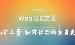 揭秘Tokenim矿工费：如何让你的交易更高效、更省