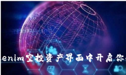 全新探索：在Tokenim空投资产界面中开启你的数字财富之旅