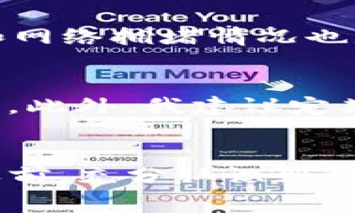   探索Tokenim挖矿费用的秘密：你需要知道的一切！ / 

 guanjianci Tokenim, 挖矿费, 加密货币, 区块链 /guanjianci 

什么是Tokenim？
在加密货币的广阔世界中，Tokenim作为一个相对较新的平台，吸引了众多投资者的目光。Tokenim不仅支持各种代币的交易，还为用户提供了一种简单有效的挖矿方式。随着越来越多的人加入这一行列，了解Tokenim挖矿费用的相关知识变得尤为重要。

挖矿费的基本概念
在进入Tokenim挖矿的过程中，挖矿费这一概念是每个矿工都需要面对的。“挖矿”一词源于数字货币生成的过程，矿工通过复杂的计算来解锁新区块，并获得相应的奖励。然而，这个过程并不是免费的。挖矿费便是矿工在这个过程中需要承担的费用。

挖矿费用的构成
那么，Tokenim的挖矿费用具体由哪些部分构成呢？通常来说，挖矿费用包括交易费用、网络费用以及矿池费用等。交易费用是用户在进行交易时支付给矿工的，网络费用则是为了维持网络的正常运作而必需的费用，而矿池费用通常是矿工加入矿池时需要支付的一部分。

为什么需要支付挖矿费用？
可能有人会问，为什么矿工需要支付这些费用？要知道，Tokenim的运行生态离不开矿工们的努力。支付挖矿费用不仅能保证交易的顺利进行，还能激励更多的人参与到挖矿中来。此外，挖矿费用也为平台的安全性提供了保障，确保了区块链的稳定性和可靠性。

挖矿费用的变化因素
挖矿费用不是一成不变的，它会随着多种因素的影响而变化。例如，网络的拥堵程度会直接影响挖矿费用的高低。在网络繁忙时，交易费用往往会有所提升。这意味着，如果你在高峰期进行交易，所需支付的挖矿费也会相应增加。

如何计算Tokenim的挖矿费？
那么，如何准确计算Tokenim的挖矿费呢？通常情况下，用户可以通过Tokenim平台提供的计算器来估算所需支付的挖矿费用。此外，了解市场趋势和网络拥堵情况也是必要的一步。如果你能提前预判挖矿费用的变化，将有助于您做出更聪明的决策。

降低挖矿费用的方法
在某些情况下，矿工们可能希望降低自己的挖矿费用。比如，在网络较为通畅的时段进行交易或者使用手续费较低的交易平台，都是行之有效的方法。此外，我建议定期关注Tokenim的官网和社交媒体，获取最新的费用信息与策略。

总结
Total而言，了解Tokenim的挖矿费用及其构成，不仅有助于用户合理规划投资，还能进一步提升交易的效率与安全性。在进入Tokenim的挖矿领域之前，充分认识到这一点将使你在加密货币的世界里走得更远。希望通过以上介绍，能让你对Tokenim的挖矿费用有一个全面的认识，为你的投资路程打下坚实的基础。