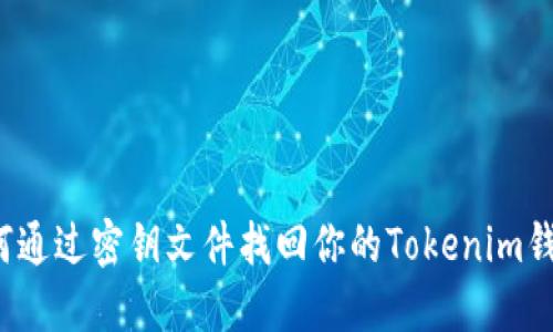 如何通过密钥文件找回你的Tokenim钱包？