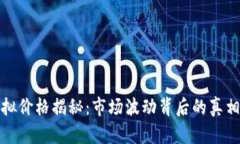 : 羊币的虚拟价格揭秘：市场波动背后的真相与未