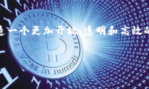 Tokenim L是一个基于区块链技术的创新数字资产，它旨在为用户提供更高效的交易和互动方式。随着数字货币和区块链技术的崛起，Tokenim L以其独特的设计和功能引起了行业的广泛关注。以下是对Tokenim L的详细介绍。

Tokenim L的起源与发展

Tokenim L的概念源于对现有数字资产生态系统的深刻思考。团队意识到，虽然市场上已有众多数字货币，但是大多数仍存在着流通性不足、交易成本高、用户体验差等诸多问题。为了解决这些痛点，Tokenim L通过区块链协议、降低交易费用，以及提高交易速度，旨在为用户提供更加便捷的数字资产体验。

Tokenim L的核心优势

首先，Tokenim L在交易速度上具有明显优势。相比于其他主流数字货币，Tokenim L采用了更先进的共识机制，这使得交易确认时间显著减少。此外，由于其低交易手续费，用户在进行小额交易时也不会感到负担，这无疑为其广泛应用开辟了新天地。

其次，Tokenim L的安全性也是其一大亮点。基于区块链技术的去中心化特性，Tokenim L有效降低了犯罪活动和诈骗的风险。通过加密算法，用户的交易信息和资产得到了充分保护，增强了用户对平台的信任感。

Tokenim L的应用场景

Tokenim L不仅仅是一种数字资产，同时还是一个综合性的生态系统。它可以广泛应用于电商、游戏、社交网络等多个领域。例如，在电商平台上，Tokenim L可以作为支付手段，提高交易的效率与安全性。在游戏行业，开发者可以使用Tokenim L作为奖励机制，激励玩家参与游戏。同时，Tokenim L也可以在社交网络平台中作为虚拟货币，用户可以通过互动获得Tokenim L，从而增加用户的留存率和活跃度。

如何获取Tokenim L

目前，获取Tokenim L的方式有多种。用户可以通过交易所进行买卖，亦可参与项目方的ICO（首次代币发行）或进行质押获取 Tokenim L 的奖励。此外，项目社区也会定期举办各类活动，例如空投、竞猜等，用户通过参与活动即可获得Tokenim L。

Tokenim L的未来展望

随着区块链技术的不断发展，Tokenim L有着广阔的前景。团队正在积极拓展应用场景，与行业内的各种项目进行合作，推动Tokenim L的应用落地。同时，项目方还计划定期进行技术升级，以确保Tokenim L在行业内始终处于领先地位。

同时，Tokenim L也将致力于扩大社区的影响力，吸引更多的用户参与到这个充满活力的生态系统中来。通过与用户的密切互动，听取用户的反馈和建议，Tokenim L将不断自身的发展方向，力求为社区提供更好的服务与体验。

在这样一个充满变化的行业中，Tokenim L致力于成为数字资产生态中的一颗璀璨明珠，无论是从技术层面还是用户体验上，团队都会不遗余力地推动这个项目取得更大的成就。

总结

Tokenim L作为一种新兴的数字资产，凭借其高效的交易性能、安全的系统设计以及广泛的应用场景，正在逐渐赢得用户的关注。展望未来，Tokenim L的团队将继续以用户为中心，努力打造一个更加开放、透明和高效的数字资产生态系统。在区块链的浪潮中，Tokenim L期待与每一位用户共同成长，携手共创美好未来。

Tokenim L, 数字资产, 区块链, 交易所/guanjianci
Tokenim L：开启数字资产新时代的钥匙