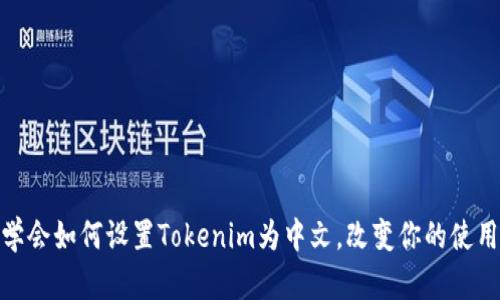 轻松学会如何设置Tokenim为中文，改变你的使用体验