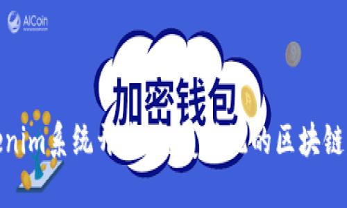 揭秘Tokenim系统开发：颠覆传统的区块链创新之路