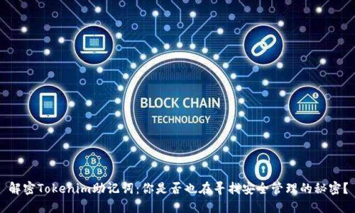 解密Tokenim助记词：你是否也在寻找安全管理的秘密？