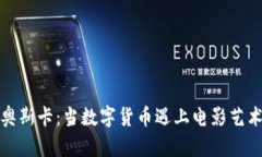 从虚拟币到奥斯卡：当数字货币遇上电影艺术的