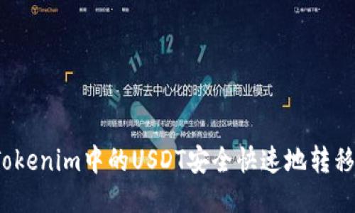 如何将Tokenim中的USDT安全快速地转移到火币？