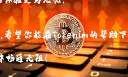  轻松实现跨链转账，Tokenim助你一臂之力！ / 

 guanjianci Tokenim, 跨链转账, 数字资产, 区块链 /guanjianci 

什么是Tokenim？
Tokenim是一款迅速崛起的区块链应用，它的主要功能是帮助用户进行数字资产的跨链转账。在数字货币不断发展的今天，用户面对的一个重要需求便是如何在不同的区块链网络之间转移资产。Tokenim通过简洁的界面和高效的操作，为用户提供了一个便捷的解决方案。

跨链转账的意义
在区块链的世界中，每一种主流加密货币都有其特定的网络，例如比特币、以太坊等。每个网络之间都是独立的，这导致跨链交易相对复杂。用户经常会希望将手中的资产从一个链转移到另一个链，例如为了利用某些平台的特定功能或者促销活动，用户需要将资产移动到不同的链上。Tokenim的跨链转账功能，可以有效解决这一问题，使得资产流动性得到提高，用户体验更为流畅。

如何使用Tokenim进行跨链转账？
接下来，我们将逐步为你介绍如何利用Tokenim实现资产的跨链转账。整个过程相对简单，用户只需按照以下步骤操作即可。

h4第一步：创建Tokenim账户/h4
在开始之前，你需要下载Tokenim应用并创建一个账户。这一过程通常需要提供一些基本信息，如邮箱地址和密码。创建账户后，确保启用双重身份验证，以提高账户安全性。

h4第二步：添加数字资产/h4
首次使用Tokenim时，你需要将你的数字资产添加到钱包中。这可以通过发送现有的加密货币到Tokenim生成的钱包地址来完成。系统将自动更新你的资产余额，当你的资产顺利到账后，即可开始跨链转账。

h4第三步：选择跨链转账功能/h4
在实现跨链转账之前，你需要在Tokenim中选择“跨链转账”功能。系统会向你展示支持跨链转账的各种加密货币。在这个页面，你可以看到各大区块链网络的选项，选择你希望发送资产的源链和目标链。

h4第四步：填写转账信息/h4
在确定源链和目标链后，你需要输入转账金额以及目标地址。请务必检查目标地址是否无误，因为一旦转账完成，不可以逆向操作。此外，Tokenim还会为每一笔交易提供相关的手续费用，确保你有足够的余额来支付这些费用。

h4第五步：确认转账/h4
输入所有信息后，Tokenim将展示一个总结页面，包含您的转账细节。仔细核对所有信息，如果没有问题，点击“确认转账”按钮。此时，系统将会开始处理这笔跨链交易。

注意事项与建议
在进行跨链转账时，有几点注意事项不容忽视。首先，确保你选择的目标地址属于正确的链，因为不同链之间的地址格式通常不同。如果地址选择错误，将导致资产永久丢失。
其次，不同的链对交易的确认时间有所不同。在进行大额转账时，建议你提前了解目标链的交易处理时间，以避免不必要的延误。此外，务必检查相关的手续费，确保在转账前有足够的余额来覆盖这些费用。

Tokenim的优势
Tokenim的跨链转账功能不仅操作简便，还为用户带来了许多优势。首先，它支持多种主流数字资产，用户可以自由选择，并轻松在不同的链之间进行切换。同时，Tokenim采用了先进的技术，确保资产在跨链转移过程中安全、快速。
此外，Tokenim的界面友好，即使是初学者也能迅速上手，轻松实现数字资产的跨链转账。用户在使用过程中若遇到任何问题，还可以通过客服支持获得帮助，这使得跨链转账的体验更为无忧。

结束语
总之，Tokenim为用户提供了一种高效便捷的跨链转账解决方案，为数字资产的流动性和流畅性提供了保障。在未来，随着区块链技术的不断发展，跨链转账将会变得更为普遍。希望你能在Tokenim的帮助下，轻松实现你的数字资产转移。

无论你是经验丰富的投资者还是刚刚入门的新手，了解如何通过Tokenim实现跨链转账，都是非常重要的一步。希望本文能够为你提供有价值的参考，助你在数字资产的世界中畅通无阻！
