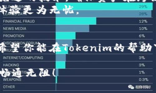   轻松实现跨链转账，Tokenim助你一臂之力！ / 

 guanjianci Tokenim, 跨链转账, 数字资产, 区块链 /guanjianci 

什么是Tokenim？
Tokenim是一款迅速崛起的区块链应用，它的主要功能是帮助用户进行数字资产的跨链转账。在数字货币不断发展的今天，用户面对的一个重要需求便是如何在不同的区块链网络之间转移资产。Tokenim通过简洁的界面和高效的操作，为用户提供了一个便捷的解决方案。

跨链转账的意义
在区块链的世界中，每一种主流加密货币都有其特定的网络，例如比特币、以太坊等。每个网络之间都是独立的，这导致跨链交易相对复杂。用户经常会希望将手中的资产从一个链转移到另一个链，例如为了利用某些平台的特定功能或者促销活动，用户需要将资产移动到不同的链上。Tokenim的跨链转账功能，可以有效解决这一问题，使得资产流动性得到提高，用户体验更为流畅。

如何使用Tokenim进行跨链转账？
接下来，我们将逐步为你介绍如何利用Tokenim实现资产的跨链转账。整个过程相对简单，用户只需按照以下步骤操作即可。

h4第一步：创建Tokenim账户/h4
在开始之前，你需要下载Tokenim应用并创建一个账户。这一过程通常需要提供一些基本信息，如邮箱地址和密码。创建账户后，确保启用双重身份验证，以提高账户安全性。

h4第二步：添加数字资产/h4
首次使用Tokenim时，你需要将你的数字资产添加到钱包中。这可以通过发送现有的加密货币到Tokenim生成的钱包地址来完成。系统将自动更新你的资产余额，当你的资产顺利到账后，即可开始跨链转账。

h4第三步：选择跨链转账功能/h4
在实现跨链转账之前，你需要在Tokenim中选择“跨链转账”功能。系统会向你展示支持跨链转账的各种加密货币。在这个页面，你可以看到各大区块链网络的选项，选择你希望发送资产的源链和目标链。

h4第四步：填写转账信息/h4
在确定源链和目标链后，你需要输入转账金额以及目标地址。请务必检查目标地址是否无误，因为一旦转账完成，不可以逆向操作。此外，Tokenim还会为每一笔交易提供相关的手续费用，确保你有足够的余额来支付这些费用。

h4第五步：确认转账/h4
输入所有信息后，Tokenim将展示一个总结页面，包含您的转账细节。仔细核对所有信息，如果没有问题，点击“确认转账”按钮。此时，系统将会开始处理这笔跨链交易。

注意事项与建议
在进行跨链转账时，有几点注意事项不容忽视。首先，确保你选择的目标地址属于正确的链，因为不同链之间的地址格式通常不同。如果地址选择错误，将导致资产永久丢失。
其次，不同的链对交易的确认时间有所不同。在进行大额转账时，建议你提前了解目标链的交易处理时间，以避免不必要的延误。此外，务必检查相关的手续费，确保在转账前有足够的余额来覆盖这些费用。

Tokenim的优势
Tokenim的跨链转账功能不仅操作简便，还为用户带来了许多优势。首先，它支持多种主流数字资产，用户可以自由选择，并轻松在不同的链之间进行切换。同时，Tokenim采用了先进的技术，确保资产在跨链转移过程中安全、快速。
此外，Tokenim的界面友好，即使是初学者也能迅速上手，轻松实现数字资产的跨链转账。用户在使用过程中若遇到任何问题，还可以通过客服支持获得帮助，这使得跨链转账的体验更为无忧。

结束语
总之，Tokenim为用户提供了一种高效便捷的跨链转账解决方案，为数字资产的流动性和流畅性提供了保障。在未来，随着区块链技术的不断发展，跨链转账将会变得更为普遍。希望你能在Tokenim的帮助下，轻松实现你的数字资产转移。

无论你是经验丰富的投资者还是刚刚入门的新手，了解如何通过Tokenim实现跨链转账，都是非常重要的一步。希望本文能够为你提供有价值的参考，助你在数字资产的世界中畅通无阻！