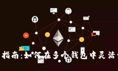 Tokenim使用指南：如何在多个钱包中灵活管理您的资产