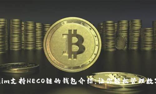 Tokenim支持HECO链的钱包介绍：让你轻松管理数字资产