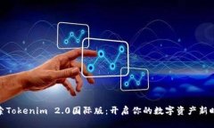 探索Tokenim 2.0国际版：开启你的数字资产新时代